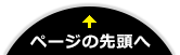 ページの先頭へ