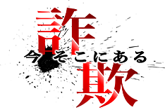 今、そこにある詐欺