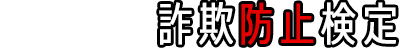 詐欺騙されやすさ検定