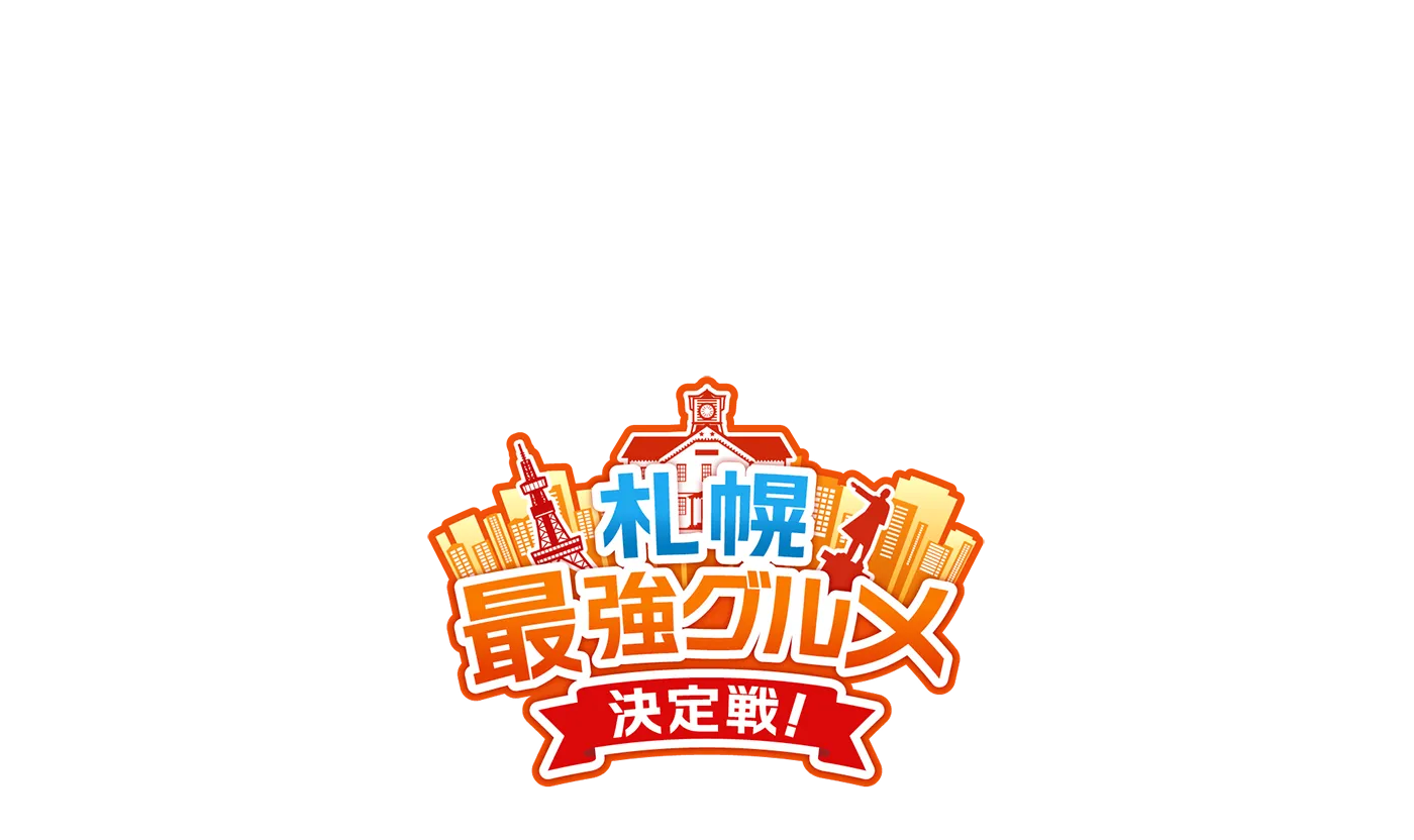 札幌最強グルメ決定戦！メインビジュアル