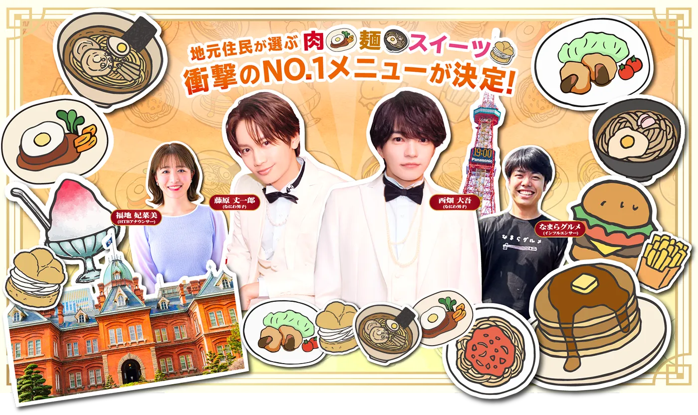 札幌最強グルメ決定戦！メインビジュアル