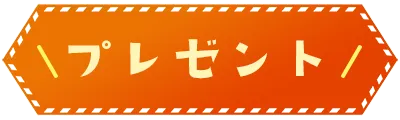 プレゼント情報