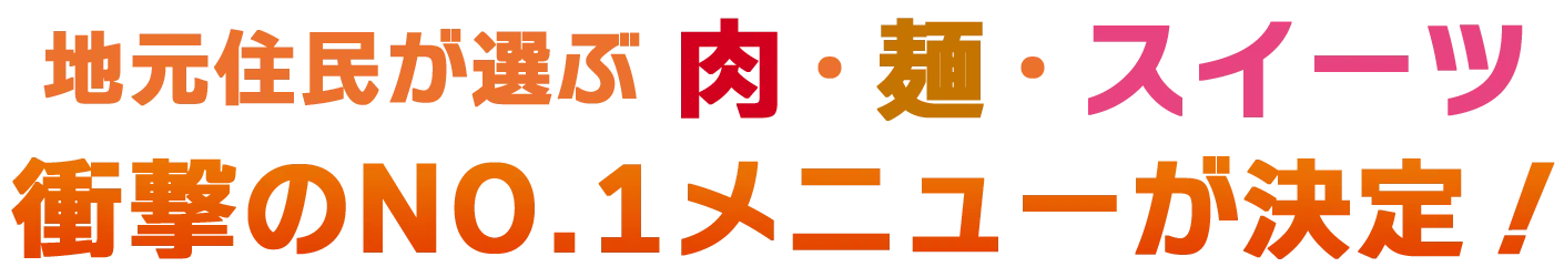 地元住民が選ぶ肉・麺・スイーツ 衝撃のNO.1メニューが決定！