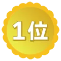 1位