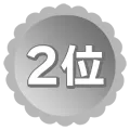 2位