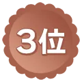 3位