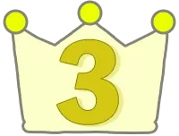 三位