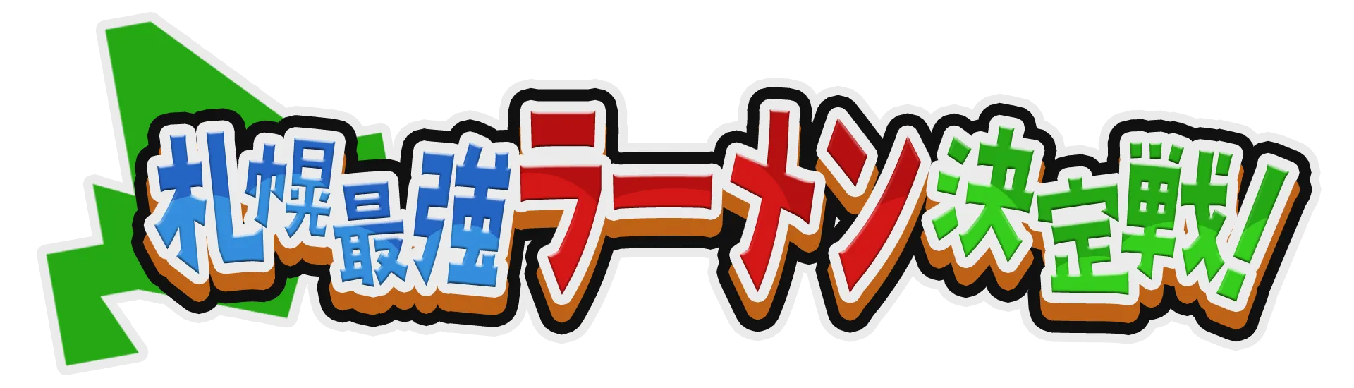 札幌最強 ラーメン決定戦!