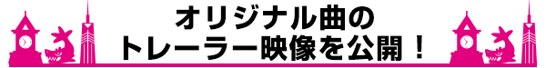 番組オリジナル曲を配信！