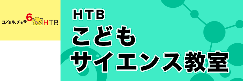 HTB こどもサイエンス教室