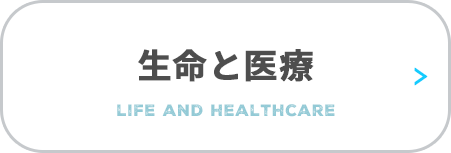 生命と医療　life and healthcare