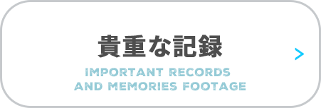大切な記録と記憶　Important records and memories footage