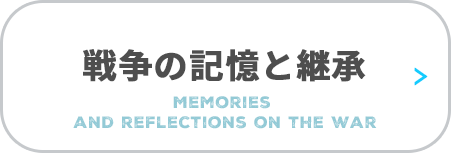 戦争の記憶と反省　Memories and reflections on the war
