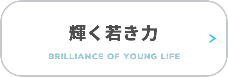 若き命の輝き　brilliance of young life
