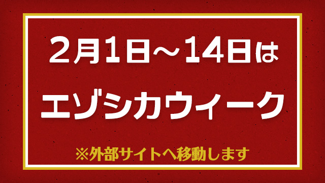 2月1日～14日は
エゾシカウィーク