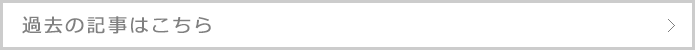 過去の記事はこちら