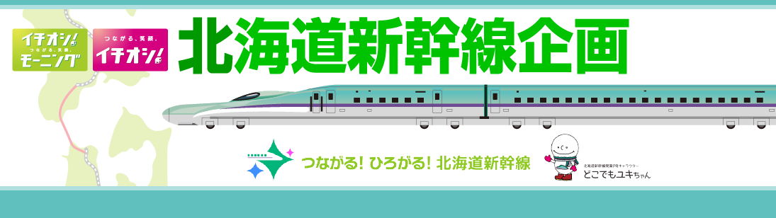 北海道新幹線企画