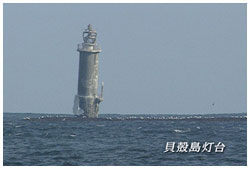 貝殻島灯台