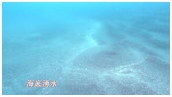 海底湧水