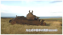 九七式中戦車残骸－１