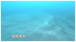 海底湧水