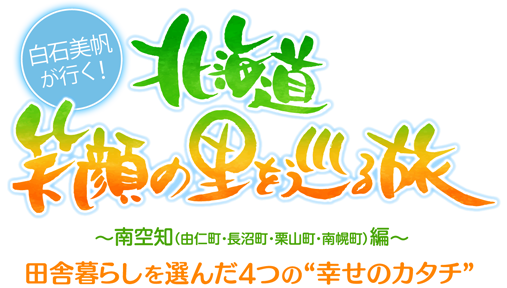 北海道笑顔の里を巡る旅　～南空知（由仁町・長沼町・栗山町・南幌町）編～