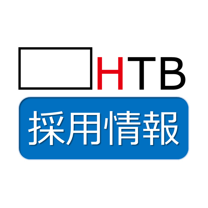 HTB採用情報