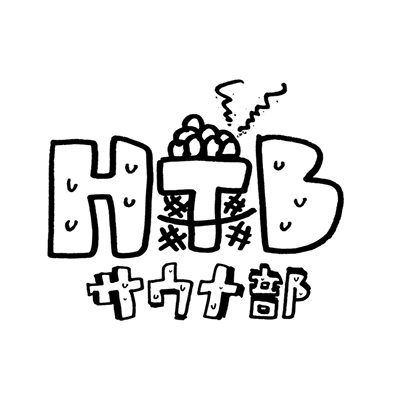 HTBサウナ部