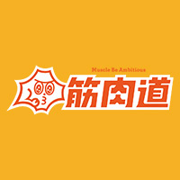 筋肉道