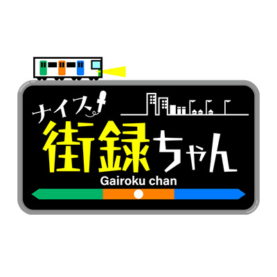 ナイス街録ちゃん