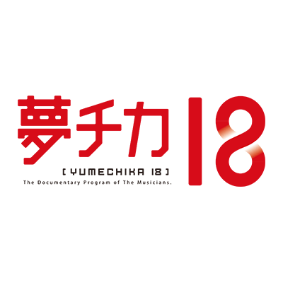 夢チカ18