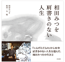 相田みつを にんげんだもの出版30周年記念企画展