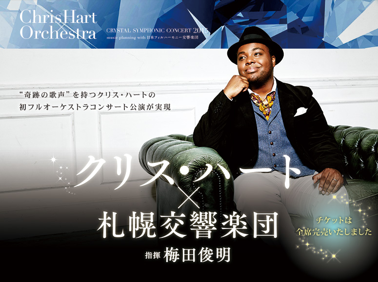 クリス ハート 札幌交響楽団 クリスタル シンフォニックコンサート15 クリス ハート 札幌交響楽団 クリスタル シンフォニックコンサート15