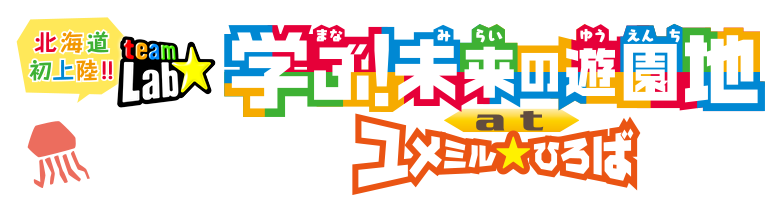チームラボ 学ぶ 未来の遊園地 At ユメミル ひろば