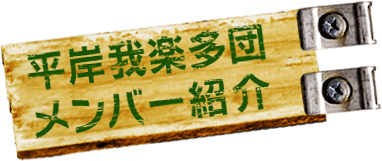 平岸我楽多団メンバー紹介