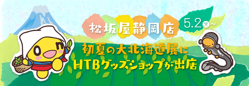 松坂屋静岡店 初夏の大北海道展 にhtbグッズショップが出店 松坂屋静岡店 初夏の大北海道展 にhtbグッズショップが出店
