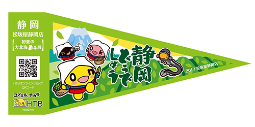 松坂屋静岡店 初夏の大北海道展 にhtbグッズショップが出店 松坂屋静岡店 初夏の大北海道展 にhtbグッズショップが出店