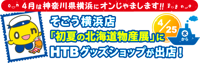 4月は神奈川横浜にオンじゃまします!! そごう横浜店「初夏の北海道物産展」にHTBグッズショップが出店!