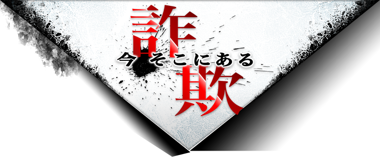 今 そこにある詐欺