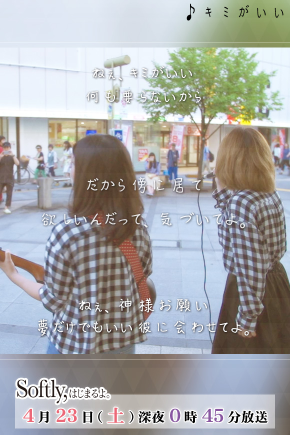 Softly はじまるよ Softly はじまるよ