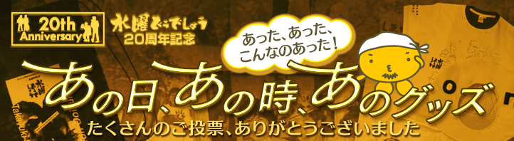 水曜どうでしょう周年記念 あった あった こんなのあった あの日 あの時 あのグッズ