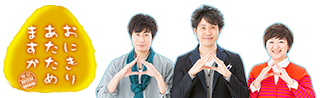 おにぎりあたためますか