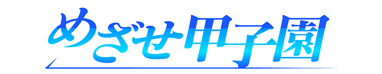 目指せ甲子園