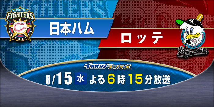 北海道日本ハム×千葉ロッテ