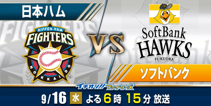 イチオシ!!ファイターズ 北海道日本ハム 対 福岡ソフトバンク(札幌D)