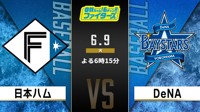 ｏｎちゃん！６チャン!!ファイターズ 北海道日本ハム 対 横浜ＤｅＮＡ