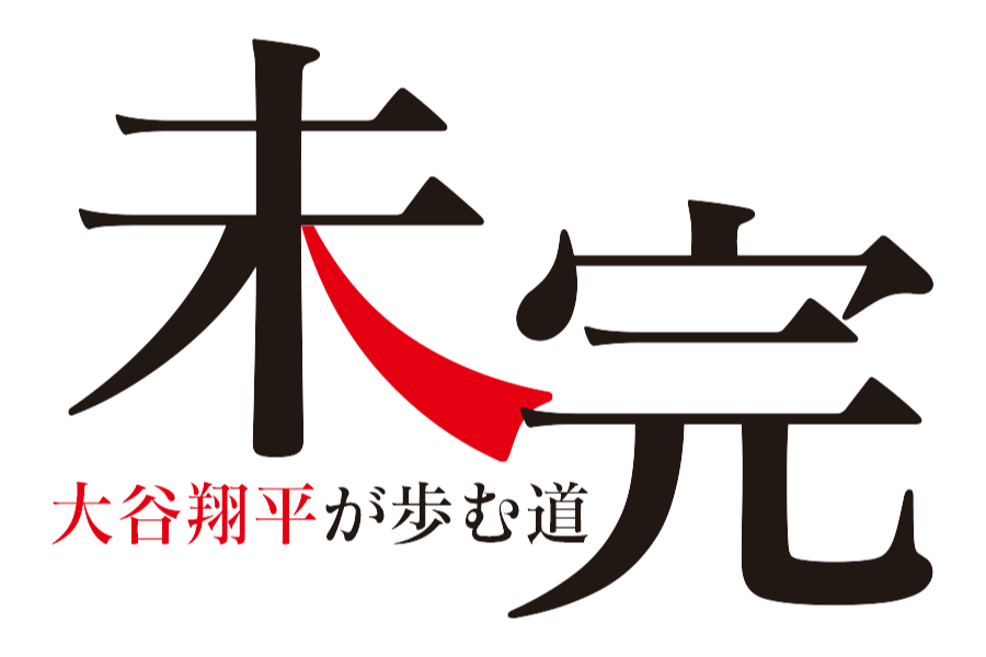 未完　～大谷翔平が歩む道～