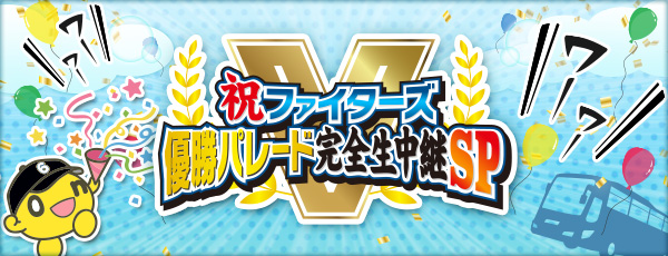 祝ファイターズ　優勝パレード完全生中継SP