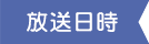 放送日時