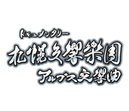 ドキュメンタリー札幌交響楽団 アルプス交響曲